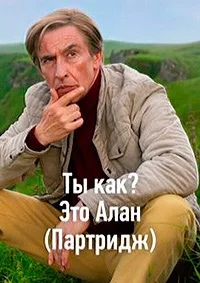 Ты как? Это Алан (Партридж)