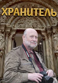 Хранитель