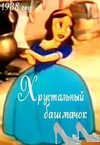 Хрустальный башмачок