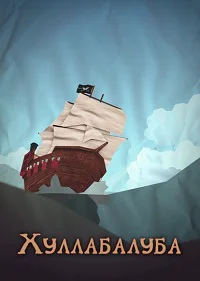 Хуллабалуба