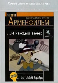 И каждый вечер