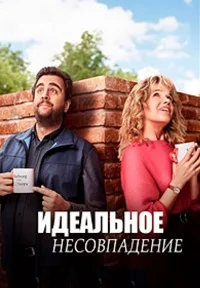 Идеальное несовпадение