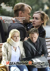 Идеальный пациент