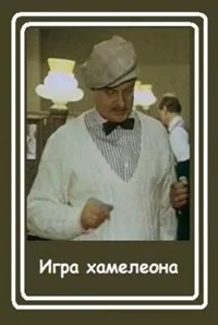 Игра хамелеона