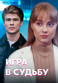 Игра в судьбу