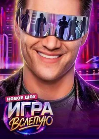 Игра вслепую