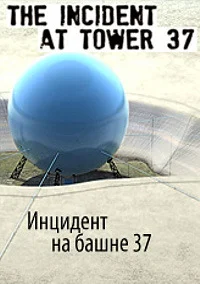 Инцидент на башне 37