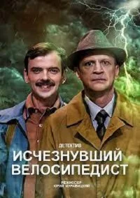 Исчезнувший велосипедист