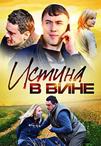 Истина в вине 2