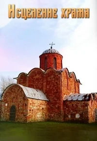 Исцеление храма