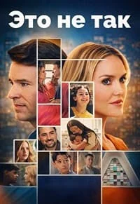 Это не так (Всё не так)