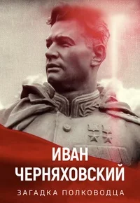 Иван Черняховский. Загадка полководца