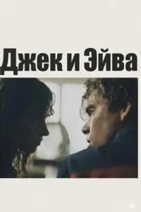 Джек и Эйва