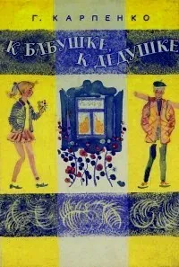 К бабушке, к дедушке