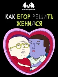Как Егор решить женился