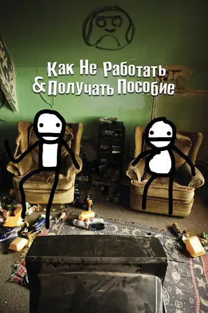 Как не работать и получать пособие: (и Другая информация для дармоедов)