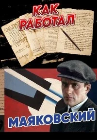 Как работал Маяковский