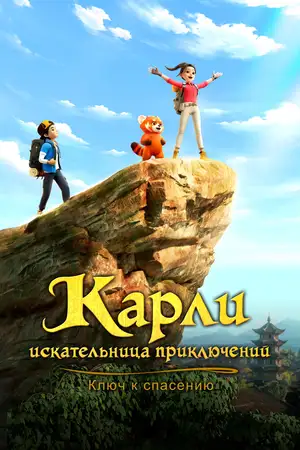 Карли – искательница приключений. Ключ к спасению