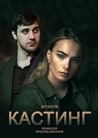 Кастинг