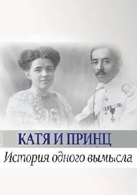 Катя и принц. История одного вымысла
