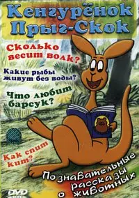 Кенгуренок Прыг-Скок (Кенгуренок Хип-Хоп)