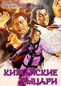 Китайские рыцари