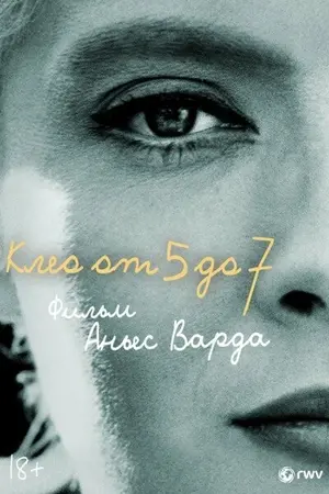 Клео от 5 до 7