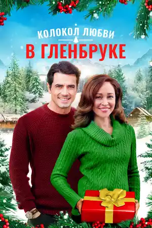 Колокол любви в Гленбруке