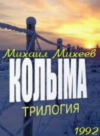 Колыма. Трилогия