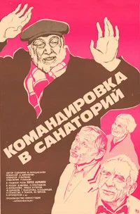 Командировка в санаторий