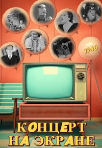 Концерт на экране
