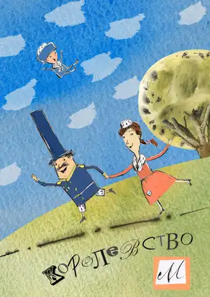 Королевство М