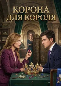 Корона для короля