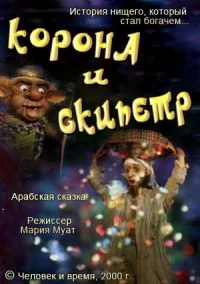 Корона и скипетр