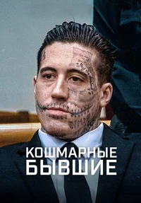 Кошмарные бывшие