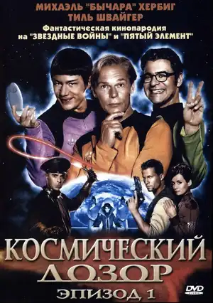 Космический дозор. Эпизод I