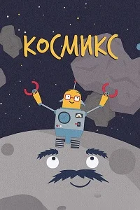 Космикс