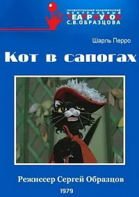 Кот в сапогах