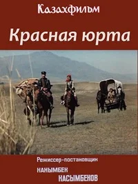 Красная юрта