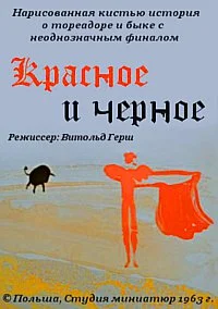 Красное и черное