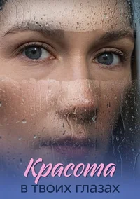 Красота в твоих глазах