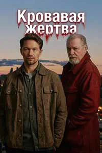 Кровавая жертва (Кровавое жертвоприношение)