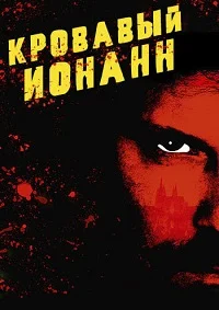 Кровавый Ионанн