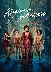 Крутые девчонки