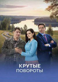 Крутые повороты