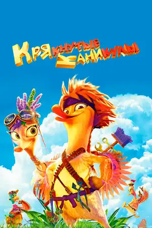 Крякнутые каникулы