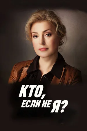 Кто, если не я?