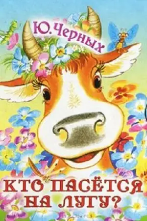 Кто пасется на лугу?