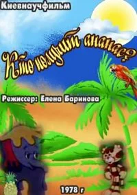 Кто получит ананас?