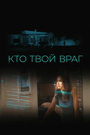Кто твой враг